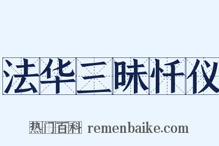 法华三昧忏仪是什么意思的图片